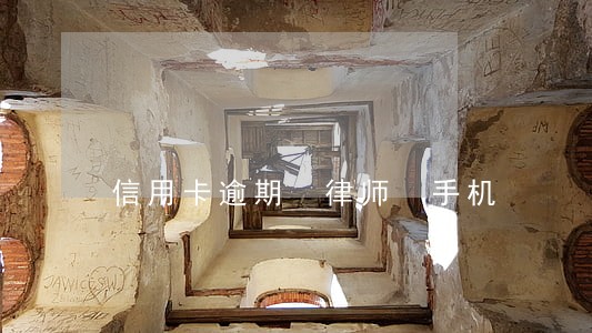 信用卡逾期 律师 手机 信用卡逾期 律师 手机